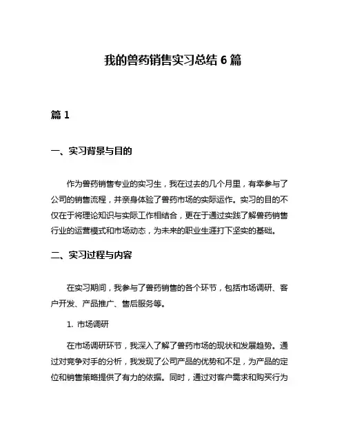 我的兽药销售实习总结6篇