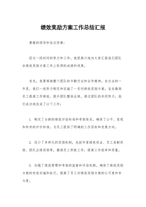绩效奖励方案工作总结汇报