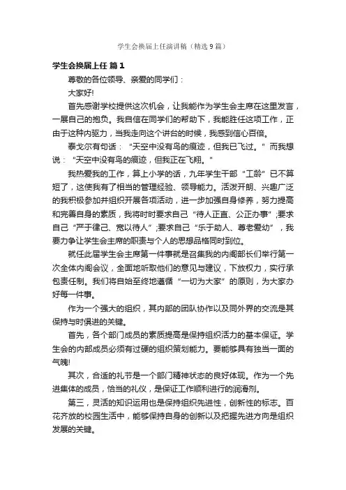 学生会换届上任演讲稿（精选9篇）