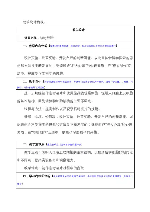 《动物细胞》教学设计