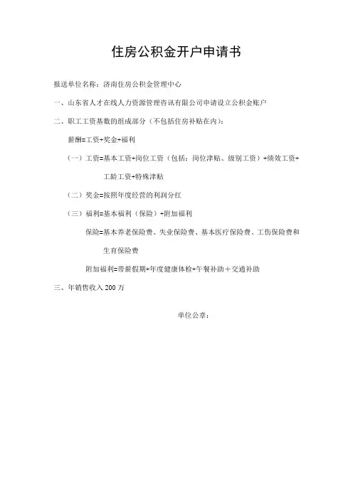 住房公积金开户申请表