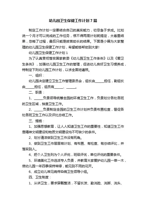 幼儿园卫生保健工作计划7篇