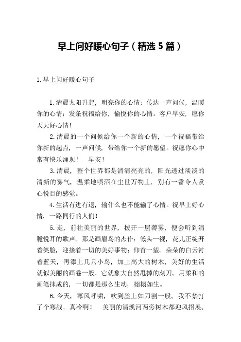 早上问好暖心句子(精选5篇)