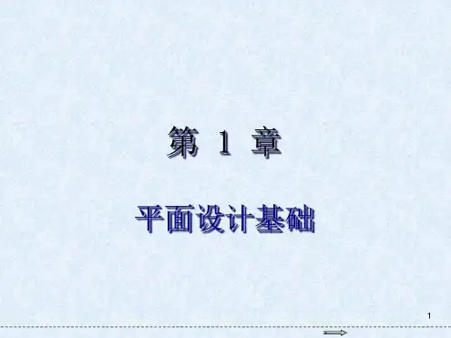 PhotoshopCC图像处理标准教程第1章平面设计基础-2022年学习资料