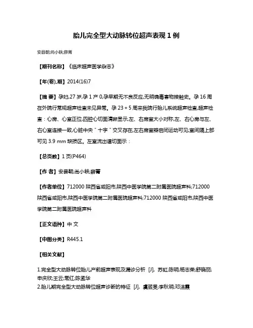 胎儿完全型大动脉转位超声表现1例