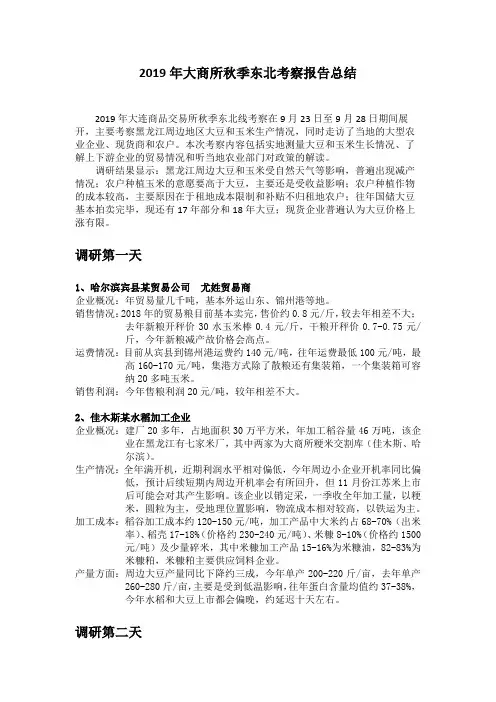 2019年大商所秋季东北考察报告总结