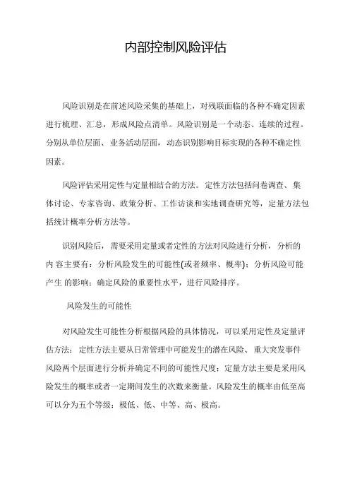 内部控制风险评估