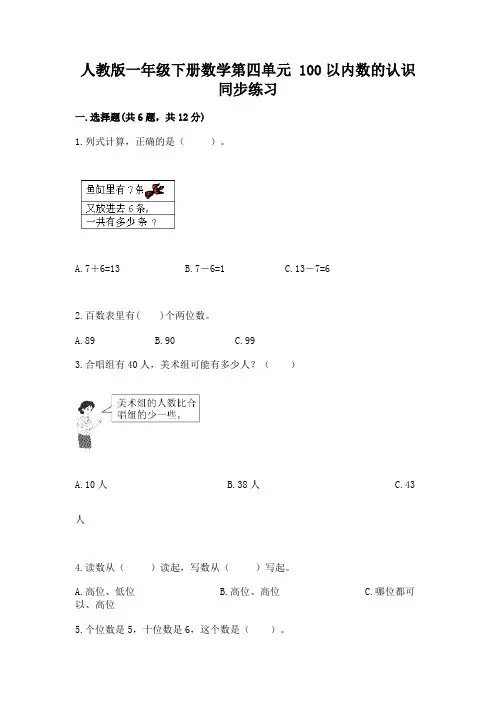 人教版一年级下册数学第四单元 100以内数的认识 同步练习必考题