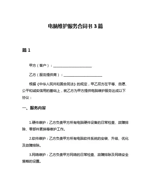 电脑维护服务合同书3篇