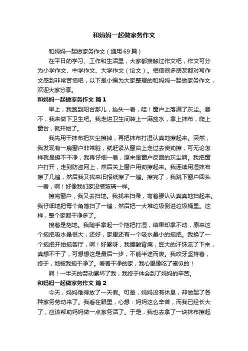 和妈妈一起做家务作文（通用69篇）