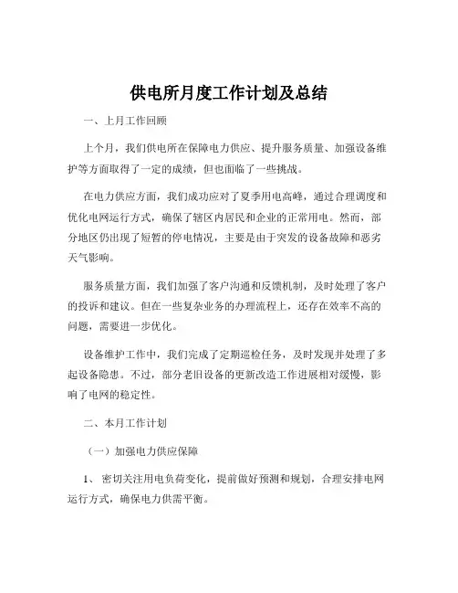 供电所月度工作计划及总结