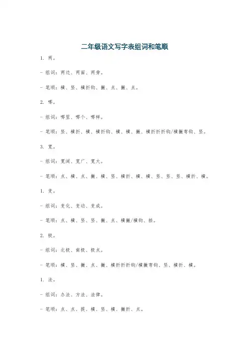 二年级语文写字表组词和笔顺