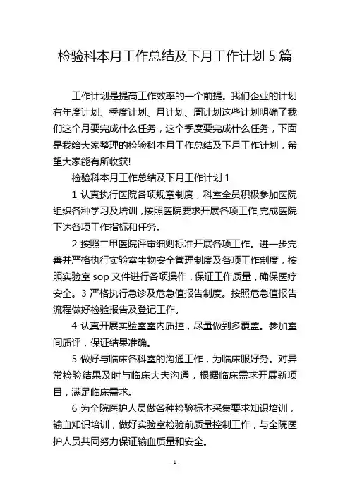 检验科本月工作总结及下月工作计划5篇