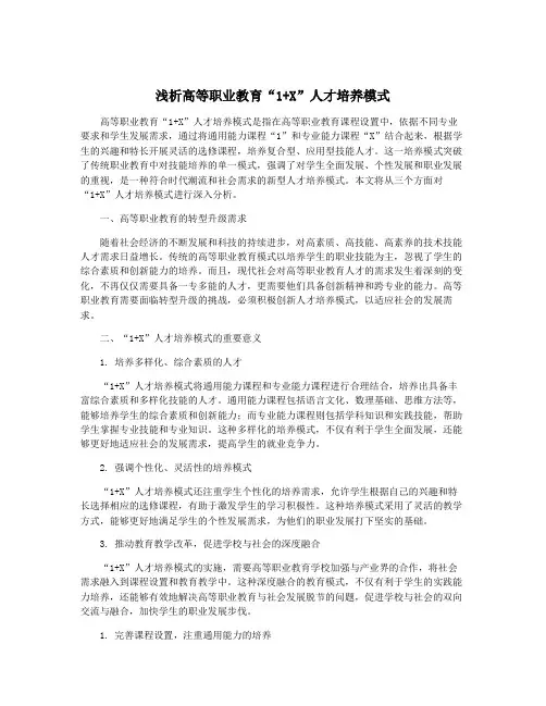 浅析高等职业教育“1+X”人才培养模式