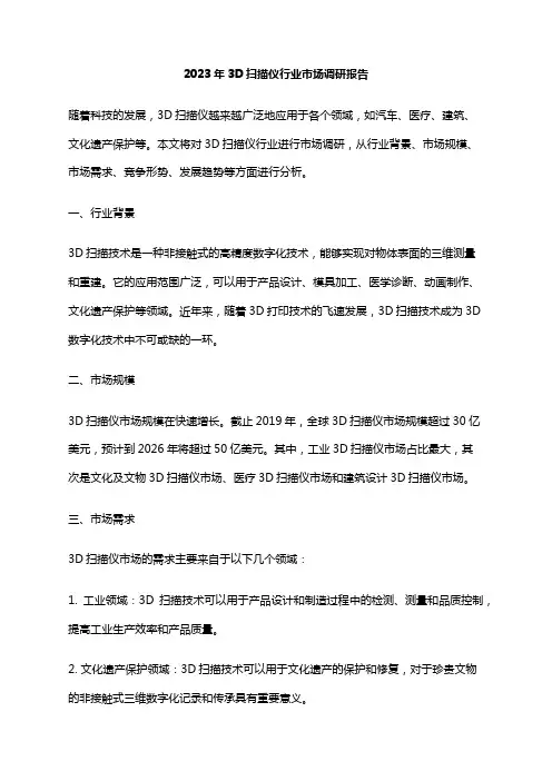2023年3D扫描仪行业市场调研报告