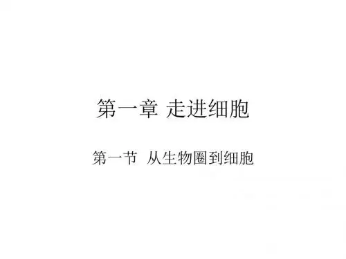 第一章 走进细胞