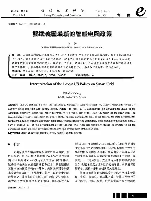 解读美国最新的智能电网政策