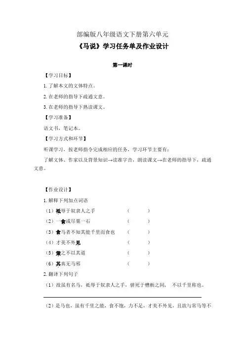 部编版八年级语文下册第六单元《马说》学习任务单(公开课导学案)及作业设计