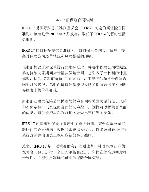 ifrs17新保险合同准则