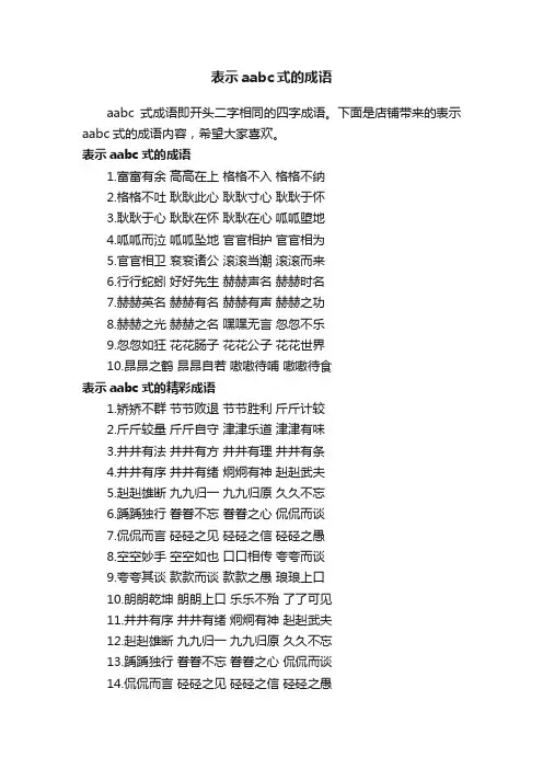 表示aabc式的成语
