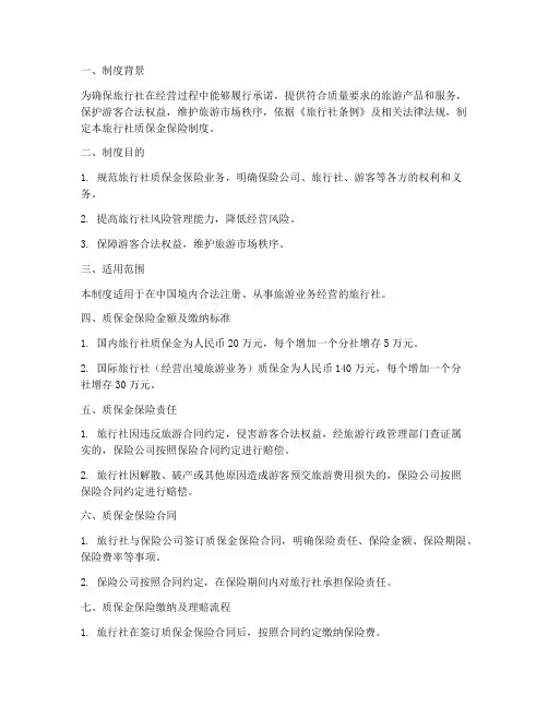 旅行社质保金保险制度范本