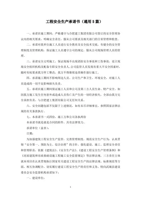 工程安全生产承诺书(5篇)范文精选