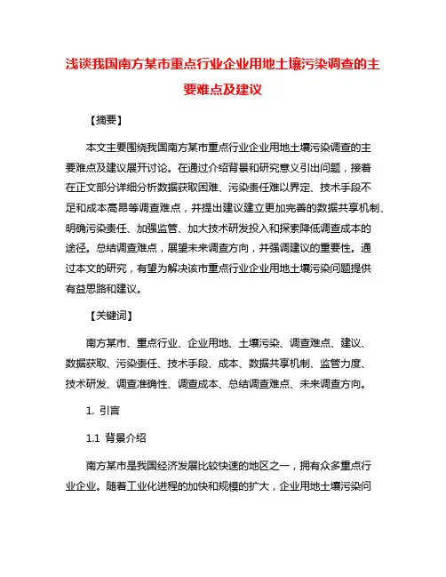 浅谈我国南方某市重点行业企业用地土壤污染调查的主要难点及建议
