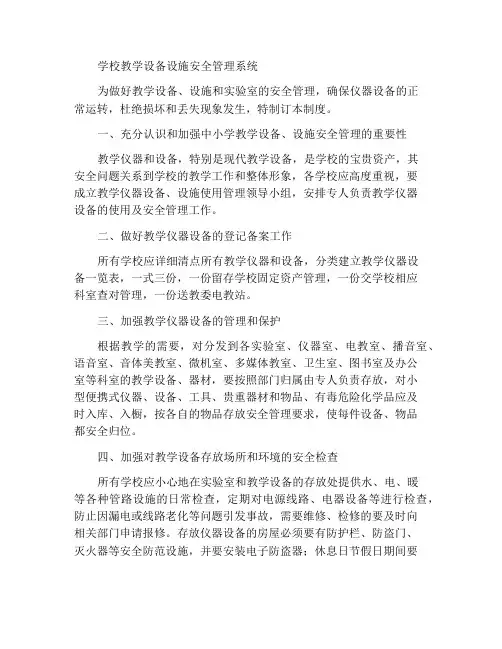 学校教学设备设施安全管理制度