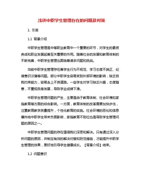 浅谈中职学生管理存在的问题及对策