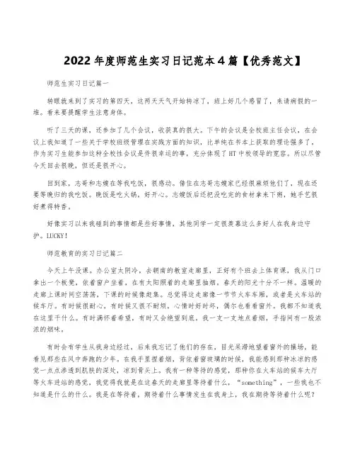 2022年度师范生实习日记范本4篇【优秀范文】