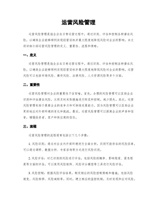 运营风险管理