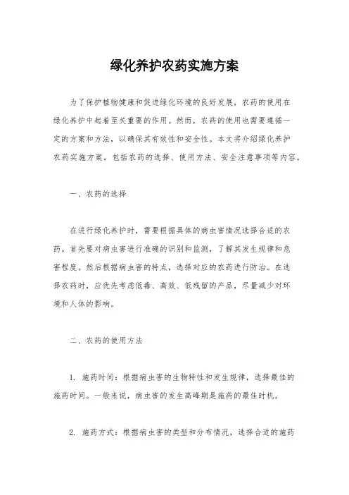 绿化养护农药实施方案