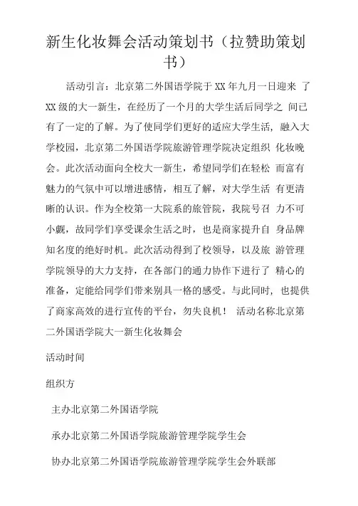 新生化妆舞会活动策划书拉赞助策划书