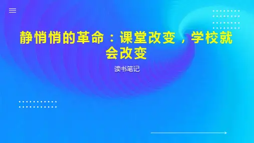 静悄悄的革命：课堂改变,学校就会改变
