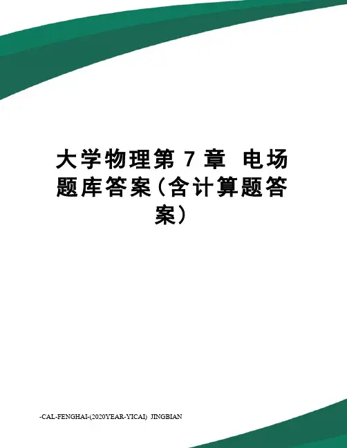大学物理第7章电场题库答案(含计算题答案)