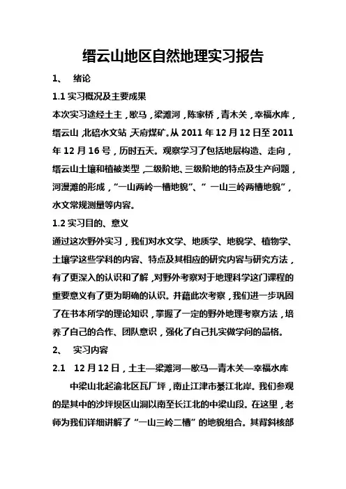 缙云山野外实习报告