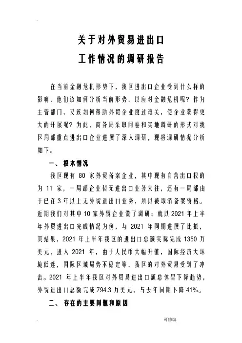 关于对外贸易进出口工作情况的调查研究报告