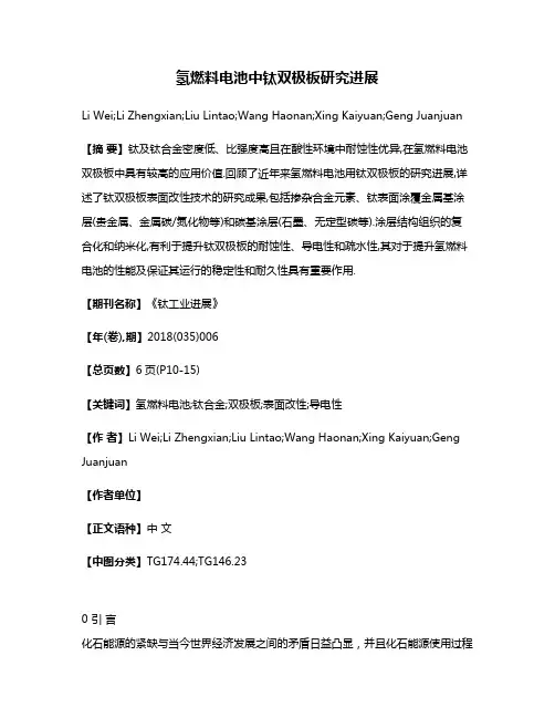 氢燃料电池中钛双极板研究进展