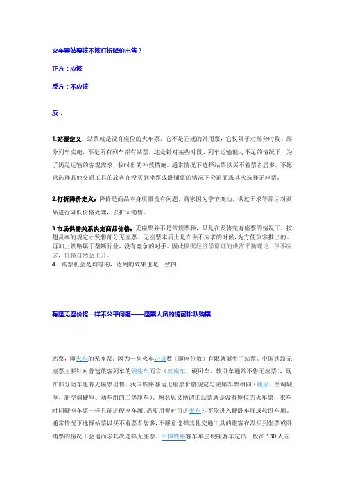 火车票站票该不该打折降价出售 反方