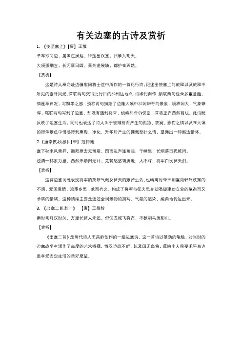 有关边塞的古诗及赏析