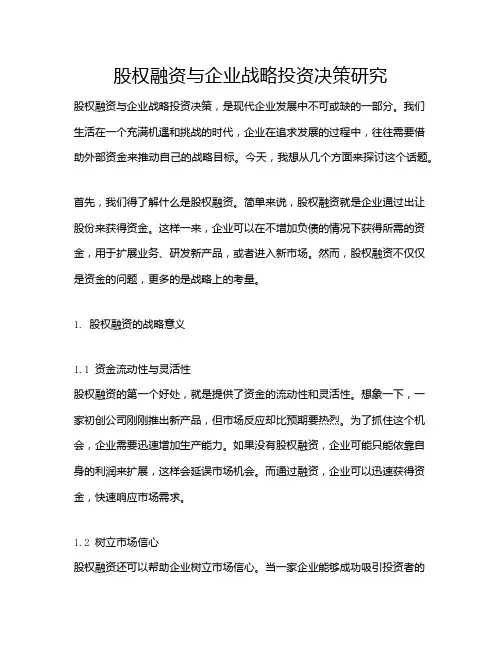 股权融资与企业战略投资决策研究