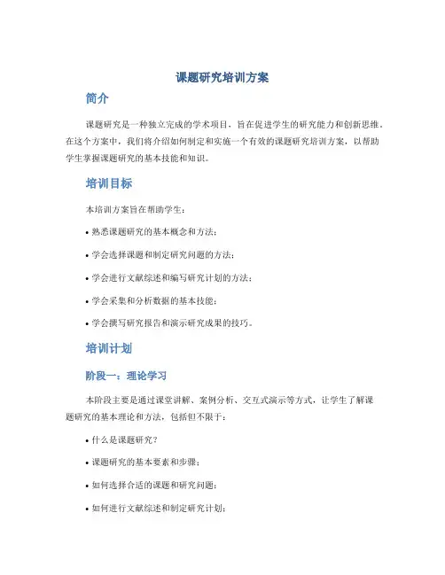 课题研究培训方案