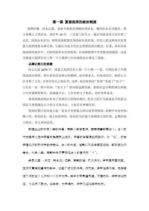 第一课 夏商西周的政治制度 课文+资料