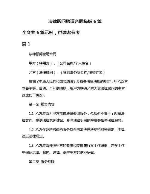 法律顾问聘请合同模板6篇