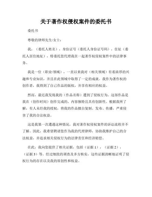关于著作权侵权案件的委托书