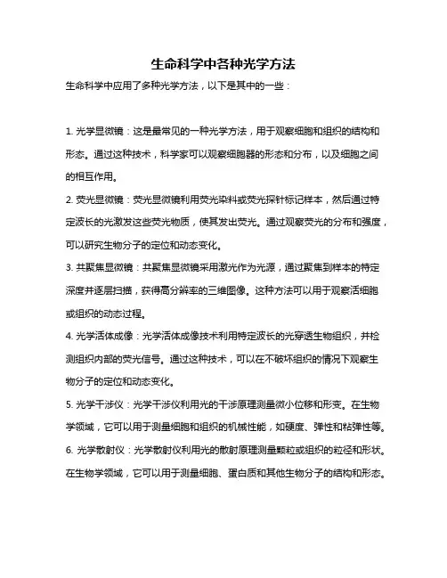 生命科学中各种光学方法