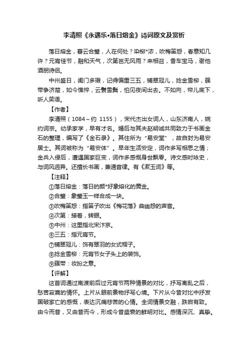 李清照《永遇乐·落日熔金》诗词原文及赏析