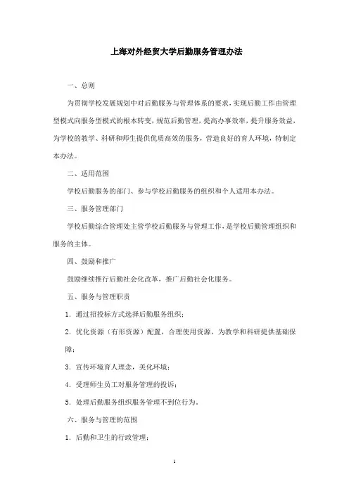 上海对外贸易学院后勤综合服务管理办法-上海对外经贸大学