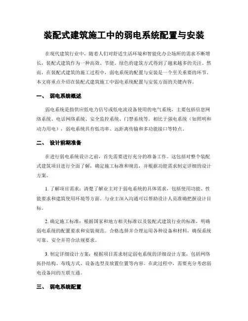 装配式建筑施工中的弱电系统配置与安装