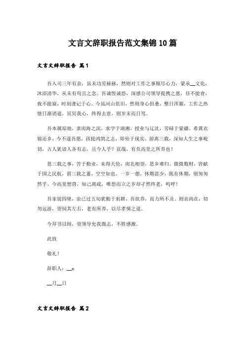 文言文辞职报告范文集锦10篇